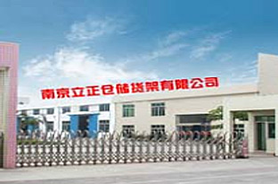 南京立正仓储货架有限公司